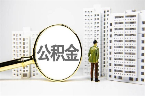 肥城手机上怎么提取公积金（手机上怎么提取公积金需要什么资料）