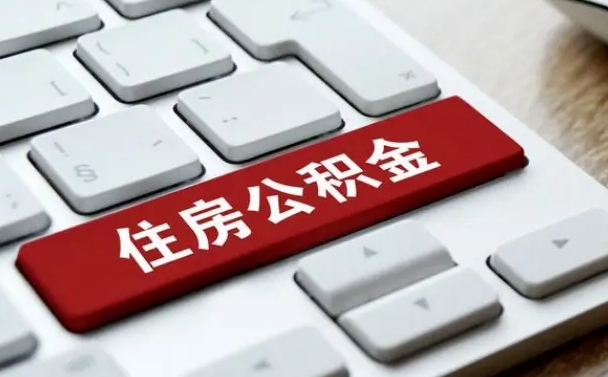 肥城怎么提封存公积金里的余额（怎么取封存的住房公积金）