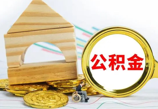 肥城公积金交了半年离职了可以取吗（住房公积金是不是离职半年就可以拿）